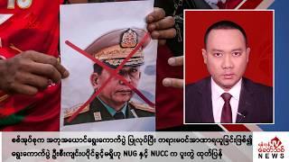 Khit Thit သတင်းဌာန၏ ဒီဇင်ဘာ ၂၅ ရက် ညနေပိုင်း ရုပ်သံသတင်းအစီအစဉ်