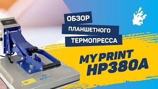 Термопресс My Print HP380A New 38*38 см. Планшетный термопресс для футболок. Печать на пазле