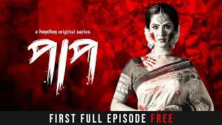 Paap (পাপ) | First Episode Free | Puja Banerjee, Shaheb Bhattacharjee | Anupam Hari| hoichoi