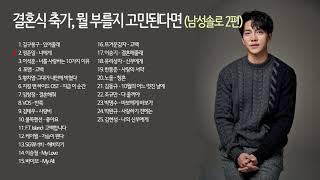 결혼식 축가, 뭘 부를지 고민된다면 (남성솔로 2편)