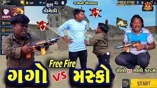 સોલો vs સોલો કસ્ટમ | Solo Vs Solo Custom | Free Fire | ફ્રી ફાયર | Deshi Comedy | Gujarati Comedy |