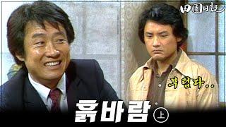 [#전원일기] 100화 특집! 최불암 회장님이 손꼽는 기억에 남는 회차! 흙바람(상)!  MBC19821123방송