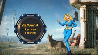 Fallout 4 (Фаллоут 4) - Русская озвучка игры. Русификатор от Fallout.Fun