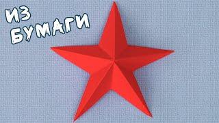 Оригами ЗВЕЗДА ИЗ БУМАГИ. Как сделать звезду из бумаги, поделки на 9 мая - объемная звездочка