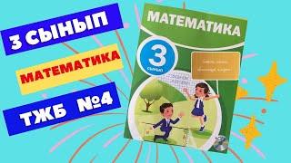 МАТЕМАТИКА  3 СЫНЫП  4 тоқсан  ТЖБ  №4