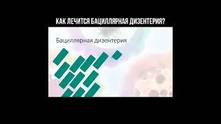 Как лечится бациллярная дизентерия? #дизентерия #инфекция