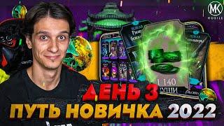 САМОЕ ПОЛЕЗНОЕ СНАРЯЖЕНИЕ \ ДУШИ И МОНЕТЫ! Mortal Kombat Mobile! ПУТЬ НОВИЧКА 2022 СЕЗОН 5 #3