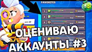 ОЦЕНКА АККАУНТОВ ПОДПИСЧИКОВ #3! 1.6М кубков? Лемон бокс! Lemon box!