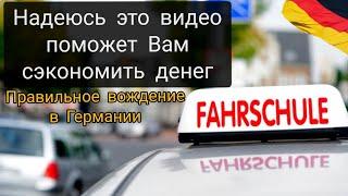 Как я СДАЛ ВОЖДЕНИЕ В ГЕРМАНИИ / Получил немецкие права / 1500€ но оно того стоило.