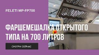 Фаршемешалка FELETI MP-FP 700