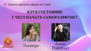 Клуб Состояние. С чего начать Саморазвитие?