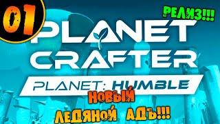 #01 НОВЫЙ ЛЕДЯНОЙ АДЪ THE PLANET CRAFTER Planet Humble прохождение на русском