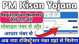 Pm kisan Registration No ! कैसे निकाले ! Pm kisan Registration Number kaise Nikale  रजिस्ट्रेशन नंबर