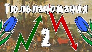 ТЮЛЬПАНОМАНИЯ, ЧАСТЬ 2 - ЛОВЕРКАСЕН (Первый в истории экономический пузырь, история на пальцах)