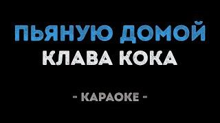 Клава Кока - Пьяную домой (Караоке)