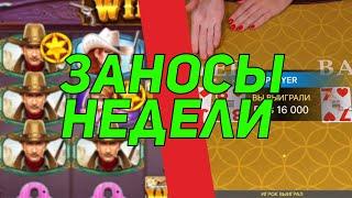 МЕГА ЗАНОС В СЛОТЕ Wild West Gold! ЗАНОСЫ НЕДЕЛИ В КАЗИНО ОНЛАЙН! НАРЕЗКА ВЫИГРЫШЕЙ В СЛОТАХ!