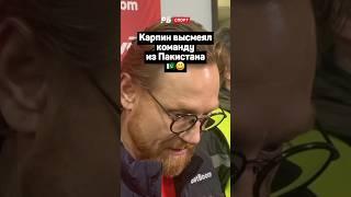 КАРПИН ВЫСМЕЯЛ КОМАНДУ ИЗ ПАКИСТАНА 