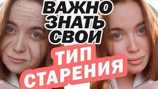 ТИПЫ СТАРЕНИЯ их 4! Узнай, как постареешь