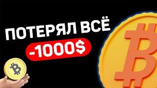 Я ПОТЕРЯЛ 1000$ НА КРИПТЕ ЗА 3 ДНЯ. КАКИЕ МЕМ КОИНЫ КУПИТЬ В 2025