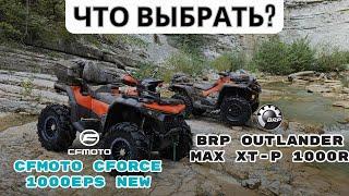 BRP OUTLANDER MAX XT-P 1000R или CFMOTOCFORCE 1000EPS NEW| Что выбрать?