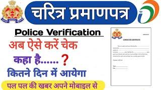 चरित्र प्रमाणपत्र कब आयेगा अब ऐसे करें मोबाइल से चेक| How to check Status police verification|