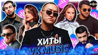 ТОП 100 ПЕСЕН VK MUSIC | ЭТИ ПЕСНИ ИЩУТ ВСЕ | МУЗЫКАЛЬНЫЕ НОВИНКИ | ЛУЧШИЕ ПЕСНИ 2025 | ЯНВАРЯ 2025