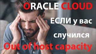 Out of host capacity НЕ приговор. Автоматизируем создание инстанса в Oracle Cloud