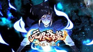 【无尽吞噬】第120集：对赌 | Endless Devouring Season 2 #热血 #修仙 #玄幻 #动态漫画