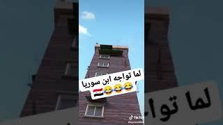 لما تواجه ابن سوري خطيررررر