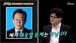 이재명 前  대표의 사법 리스크, 한동훈 대표의 대응 방법 TV CHOSUN 240803 방송 | [강적들] 547회 | TV조선