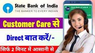 state bank customer care number| sbi customer care se kaise baat kare| how to call sbi customer care