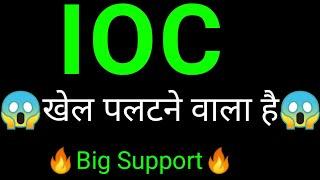 IOC Share targets | IOC Share News | INDIAN OIL Share News today