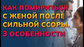 Как помириться с женой после сильной ссоры и забыть обиды. Как помириться с супругой