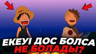 Егер Наруто мен Луффи КІШКЕНТАЙ кезінен ДОС болса не болар еді?