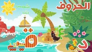 الحروف – فيديوهات تعليمية باللغة العربية – بناني قناة  | Learn Arabic Alphabet – Banani Kids