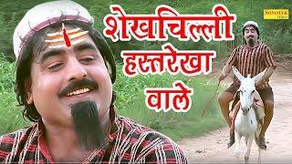 शेखचिल्ली हस्तरेखा वाले | shekhchilli Hastrekha Wale | Funny Comedy Film | Latest Comedy 2019