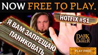 ОТСТАВИТЬ ПАНИКУ! Dark and Darker Free to play. Hotfix 51