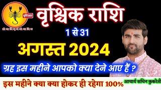 वृश्चिक राशि अगस्त 2024 राशिफल | Vrishchik Rashi August 2024 | Scorpion Horoscope |by Sachin kukreti