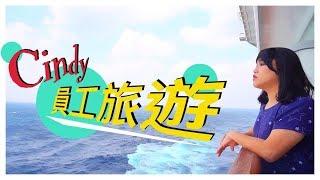 安親班Cindy老師員工旅遊！同事內鬥！─黃小愛LittleLove