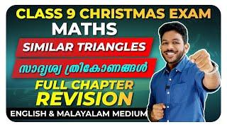 Class 9 Maths | Similar Triangles |സദൃശ്യ ത്രികോണങ്ങൾ|Full Chapter | Exam Winner