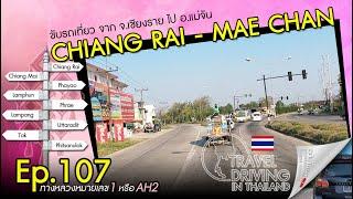 Driving Thailand Ep.107: Chiang Rai - Mae Chan จากเชียงรายไป อ.แม่จัน ขับรถเที่ยวบนถนนหมายเลข 1