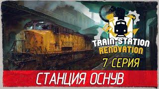 Train Station Renovation -7- СТАНЦИЯ ОСНУВ. ПРИТОН БОМЖЕЙ [Прохождение на русском]