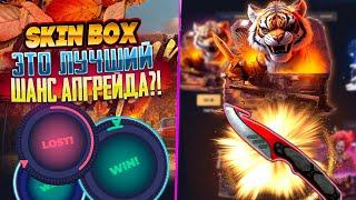 ЭТО ЛУЧШИЙ ШАНС АПГРЕЙДА НА СКИН БОКС?! SKIN BOX АПГРЕЙДЫ НАЧАЛИ ЖЕСТКО ОКУПАТЬ?!