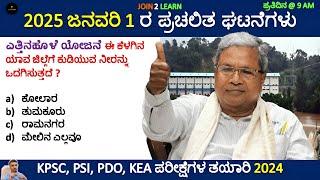 1 January Current affairs 2025 | Current Affairs 2024 In Kannada | JOIN 2 LEARN