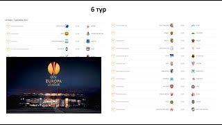 Лига Европы 2017/2018 расписание группового этапа + группы.