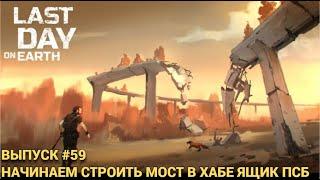 СТРОИМ МОСТ В ТРАНСПОРТНОМ ХАБЕ В  Last Day on Earth: Survival Выпуск #59