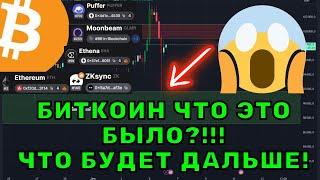 Биткоин потерял $100,000... Но что теперь?