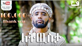 ለትውስታ ፉአድ ሸምሱ|Fuad_shemsu new cover menzuma