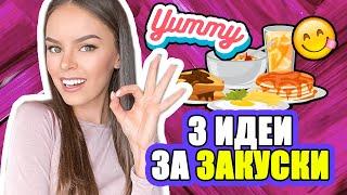 3 ИДЕИ ЗА ЛЕСНИ И ВКУСНИ ЗАКУСКИ  | 