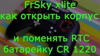 FrSky xlite как открыть корпус и поменять батарейку CR1220